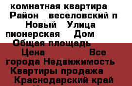 2 комнатная квартира  › Район ­ веселовский,п.Новый › Улица ­ пионерская  › Дом ­ 3/7 › Общая площадь ­ 42 › Цена ­ 300 000 - Все города Недвижимость » Квартиры продажа   . Краснодарский край,Кропоткин г.